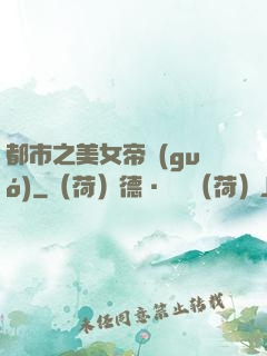 都市之美女帝國(guó)
